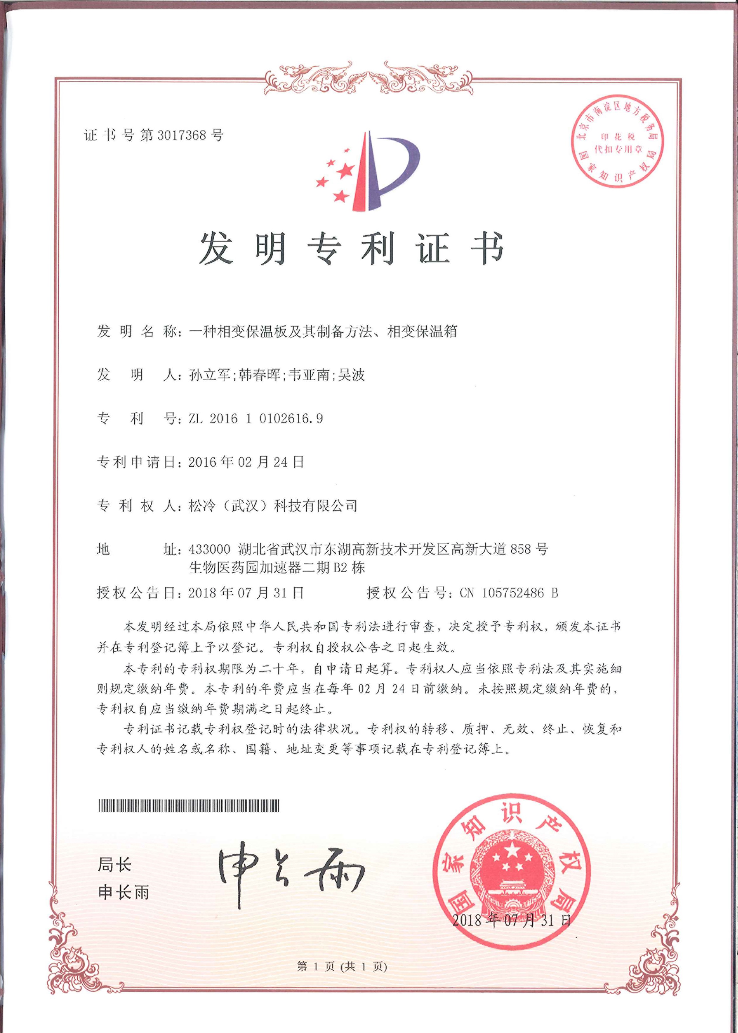 發明專利《一種相變保溫板及其制備方法、相變保溫箱》