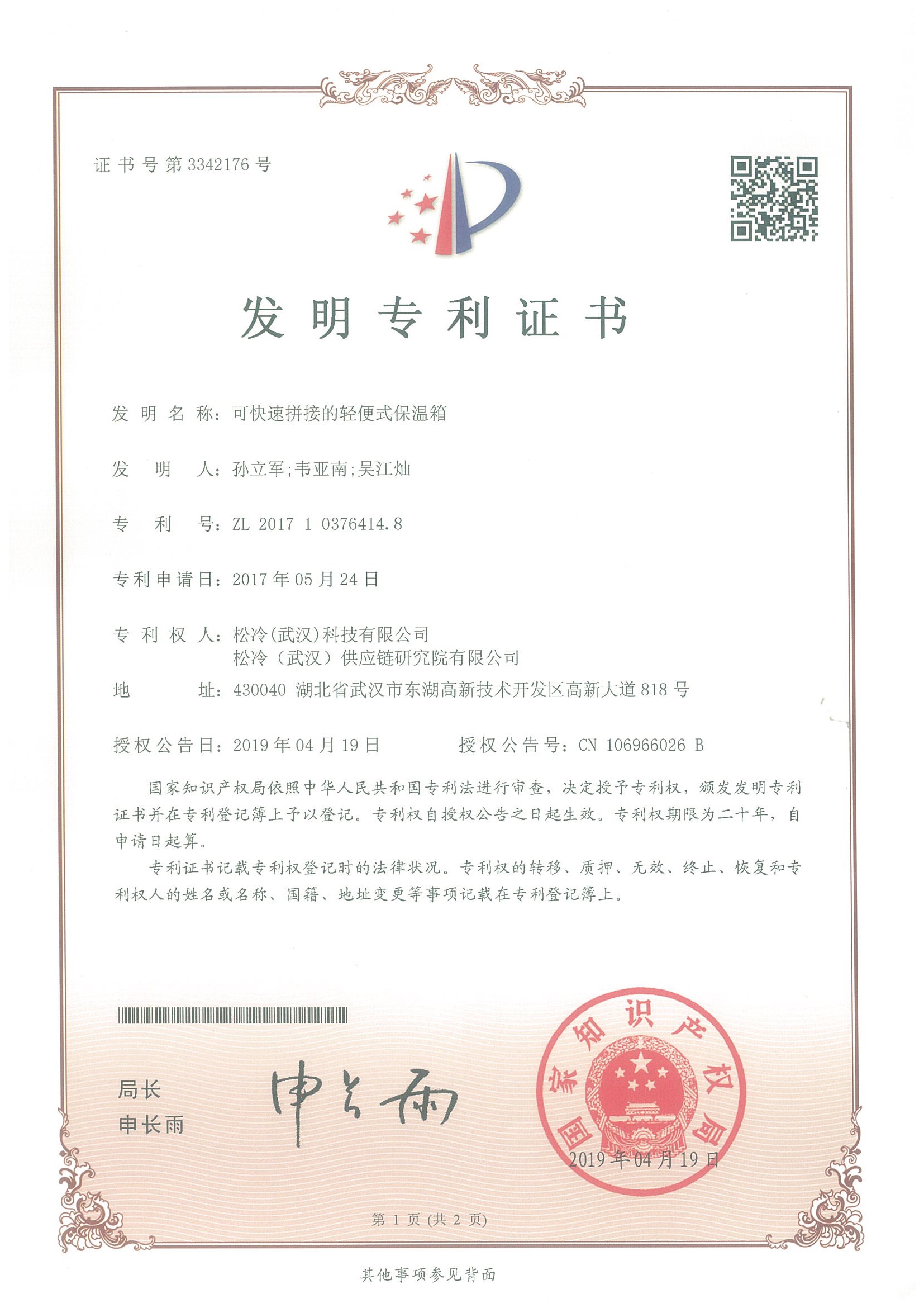 發明專利《可快速拼接的輕便式保溫箱》