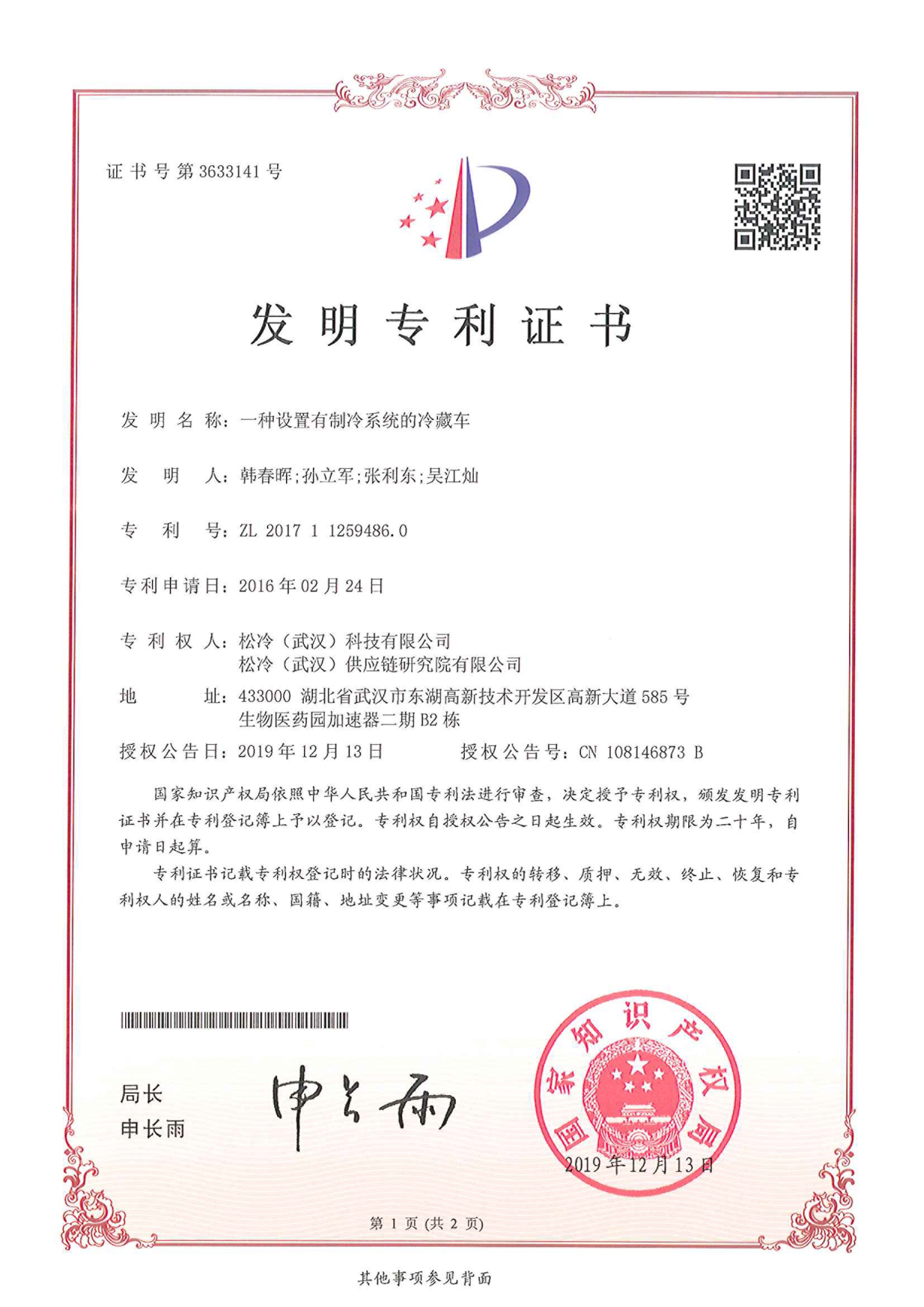 發明專利《一種設置有制冷系統的冷藏車》