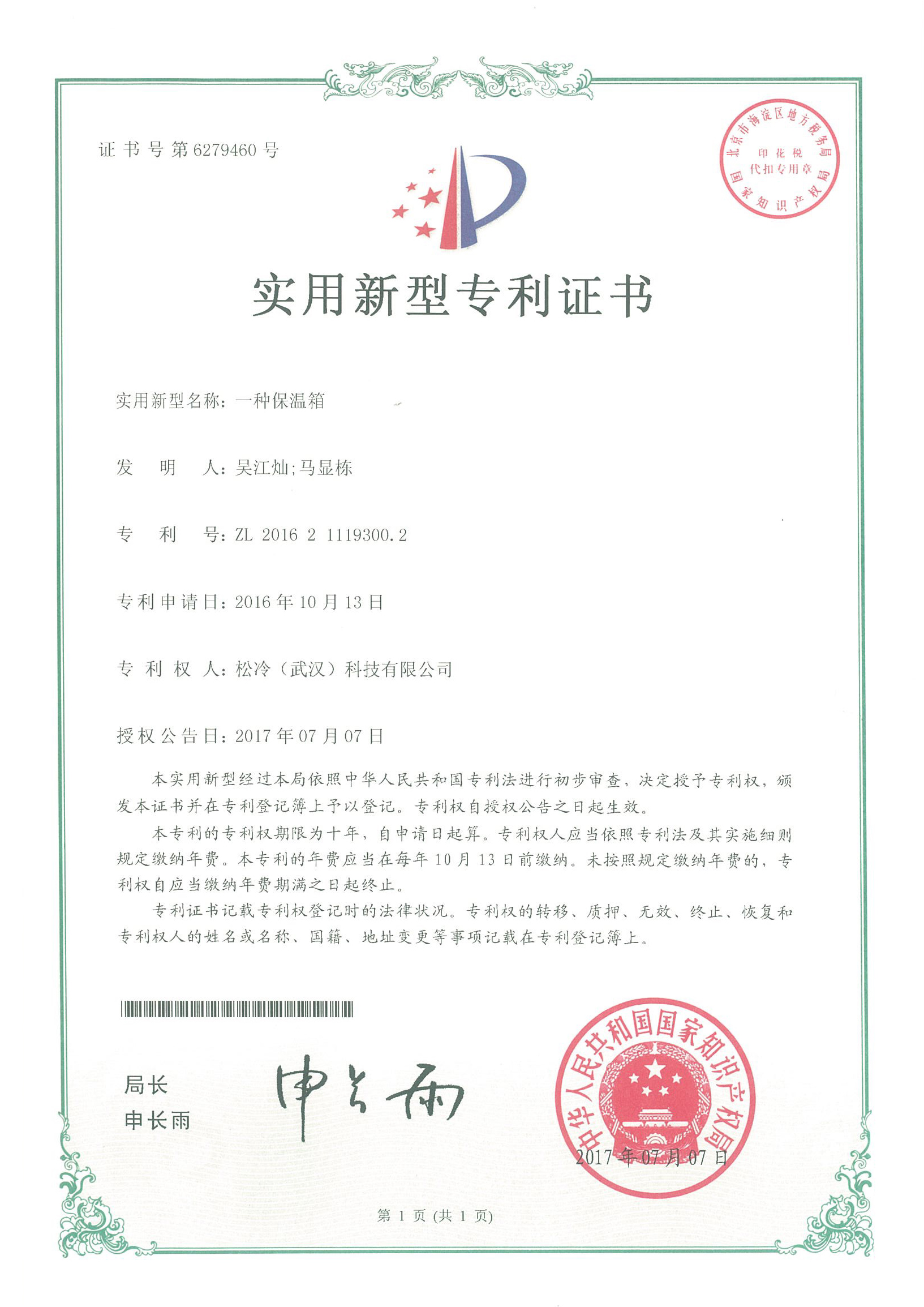 實用新型《一種保溫箱》