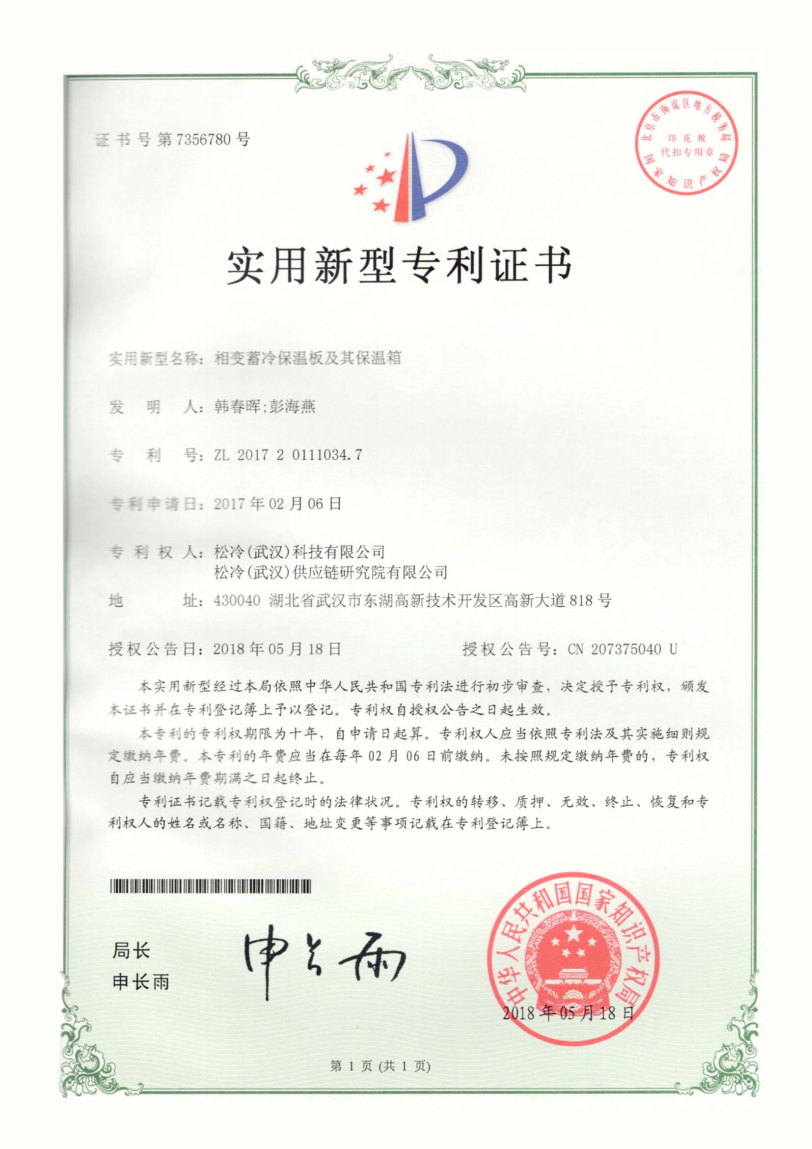 實用新型《相變蓄冷保溫板及其保溫箱》