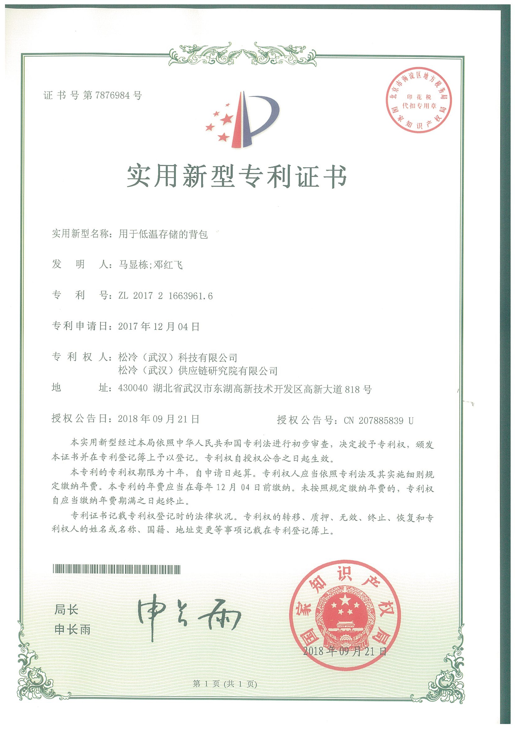 實用新型《用于低溫儲存的背包》