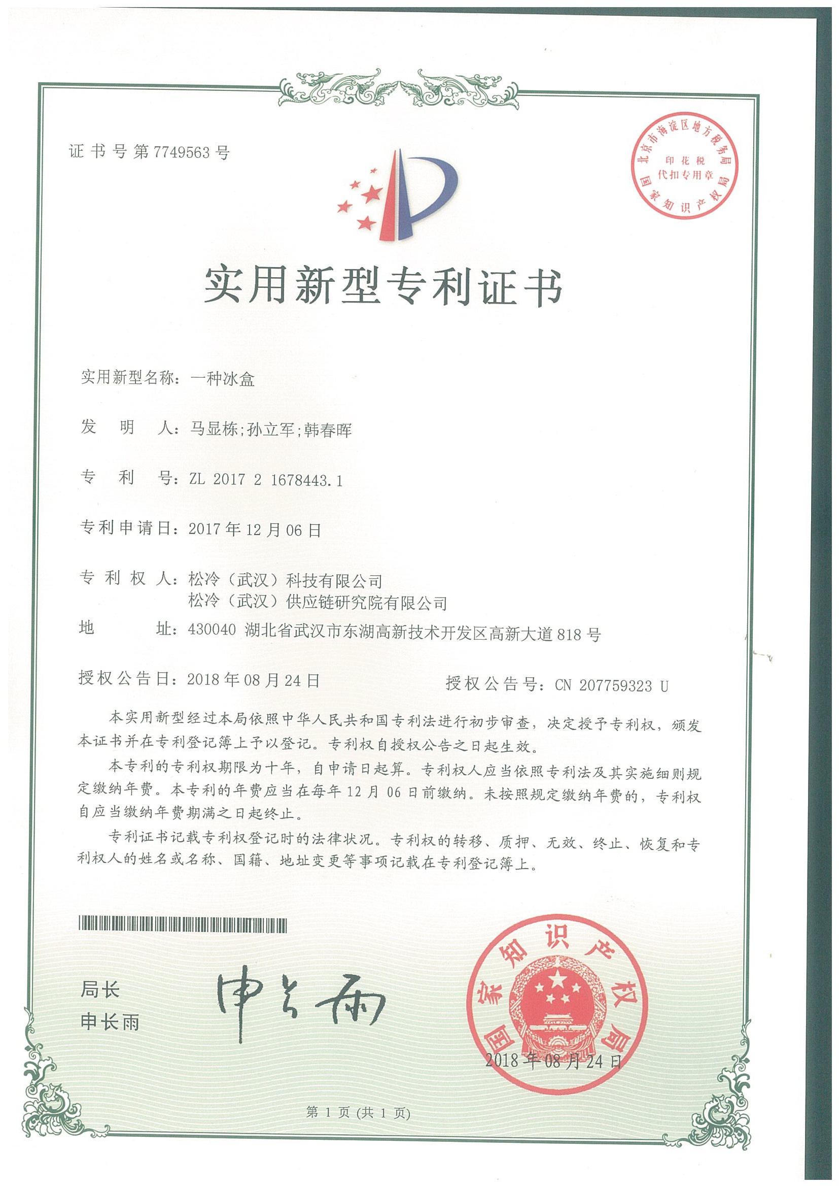 實用新型《一種冰盒》