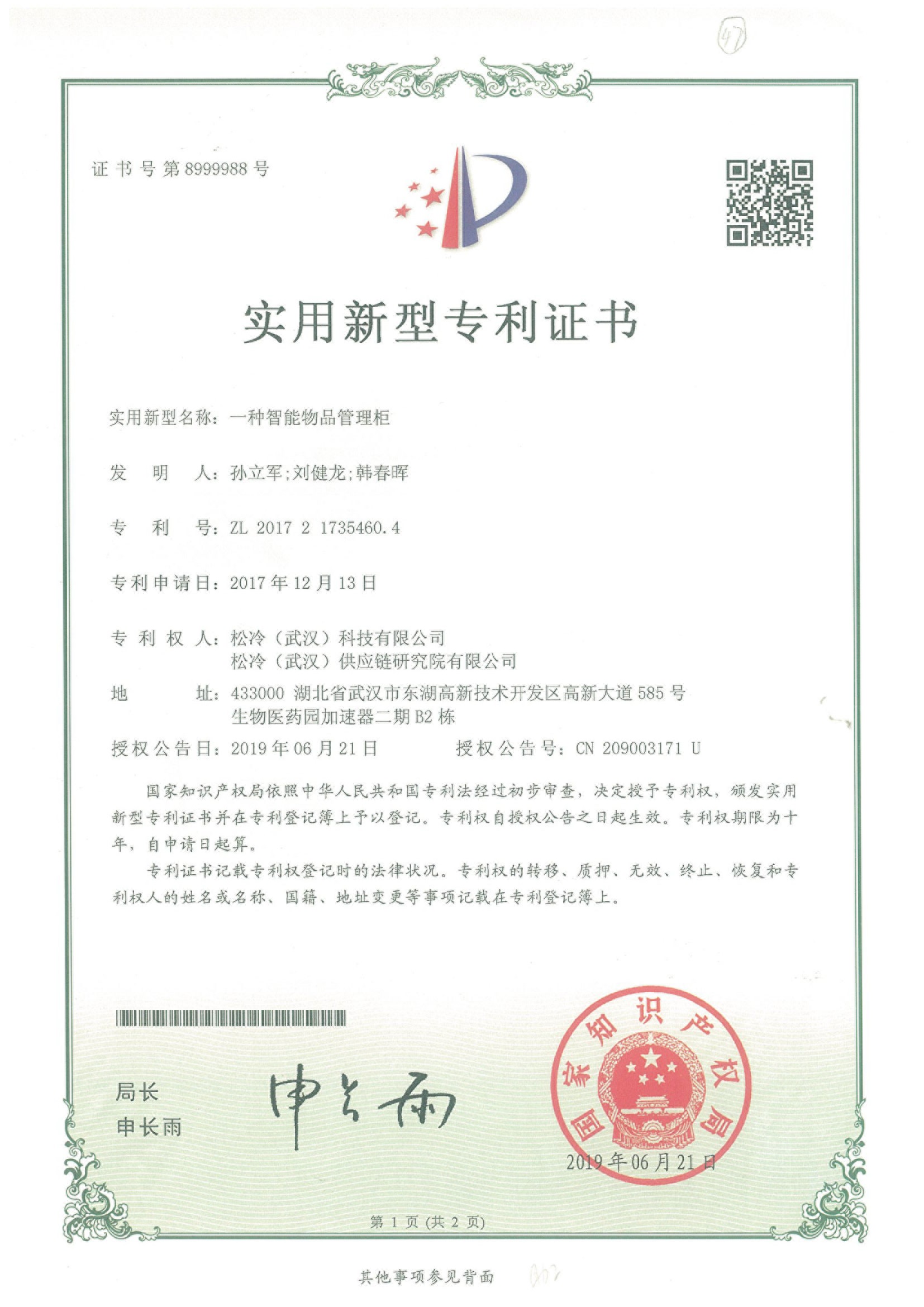 實用新型《一種智能物品管理柜》