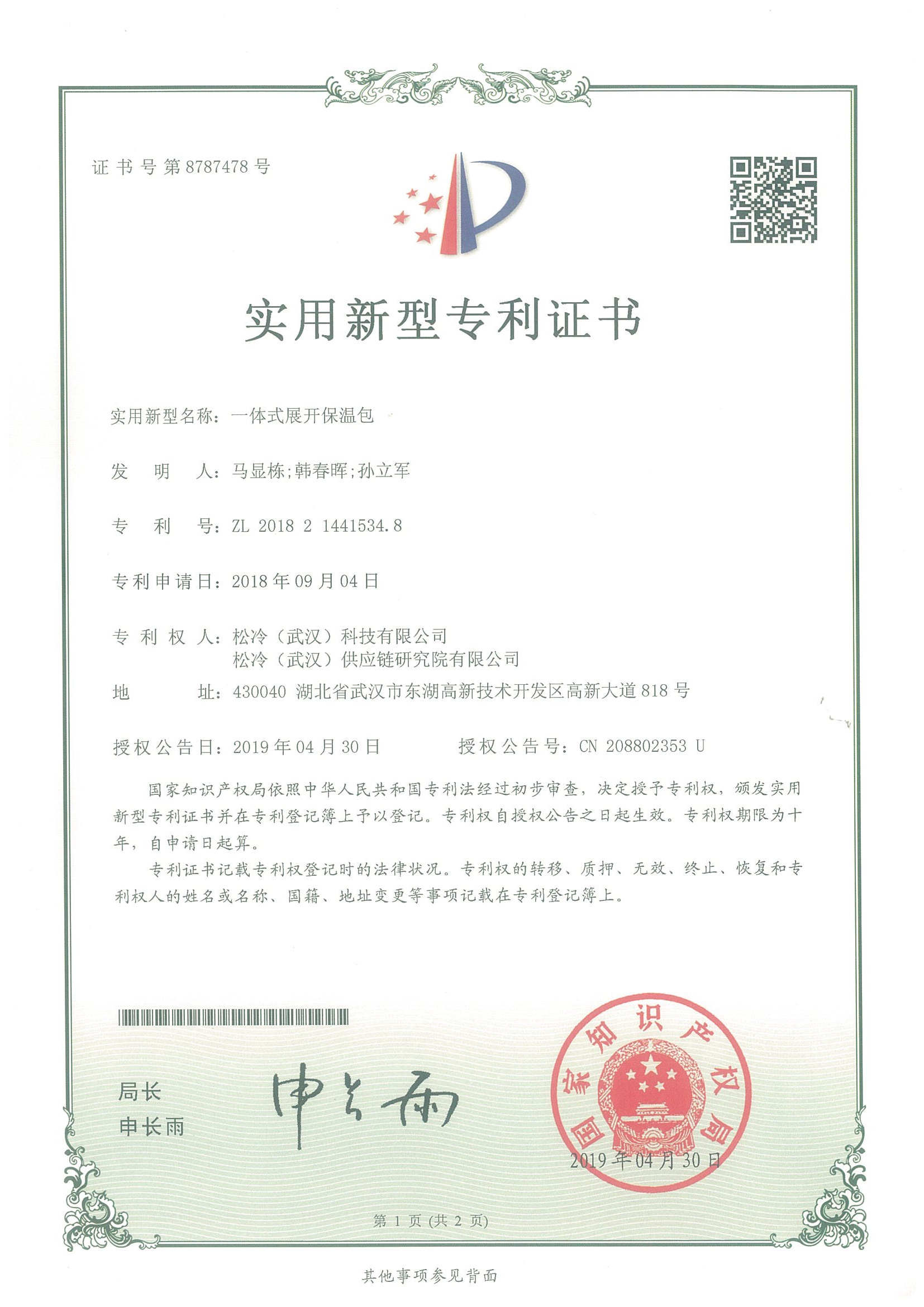 實用新型《一體式展開保溫包》