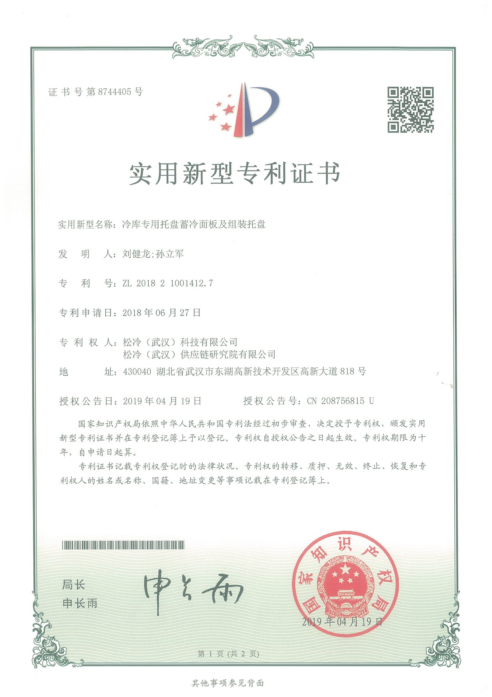 實用新型《冷庫專用托盤蓄冷面板及組裝托盤》